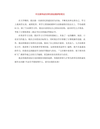中文系毕业生学生的自我评价范文 