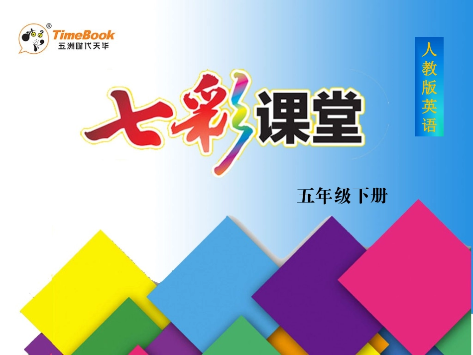 人教小学英语五年级下[3B]_第1页