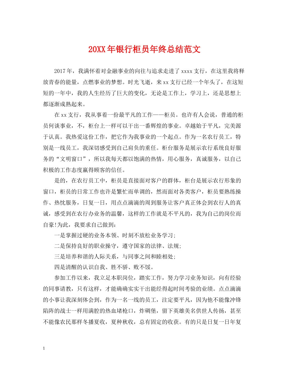 银行柜员年终总结范文2_第1页