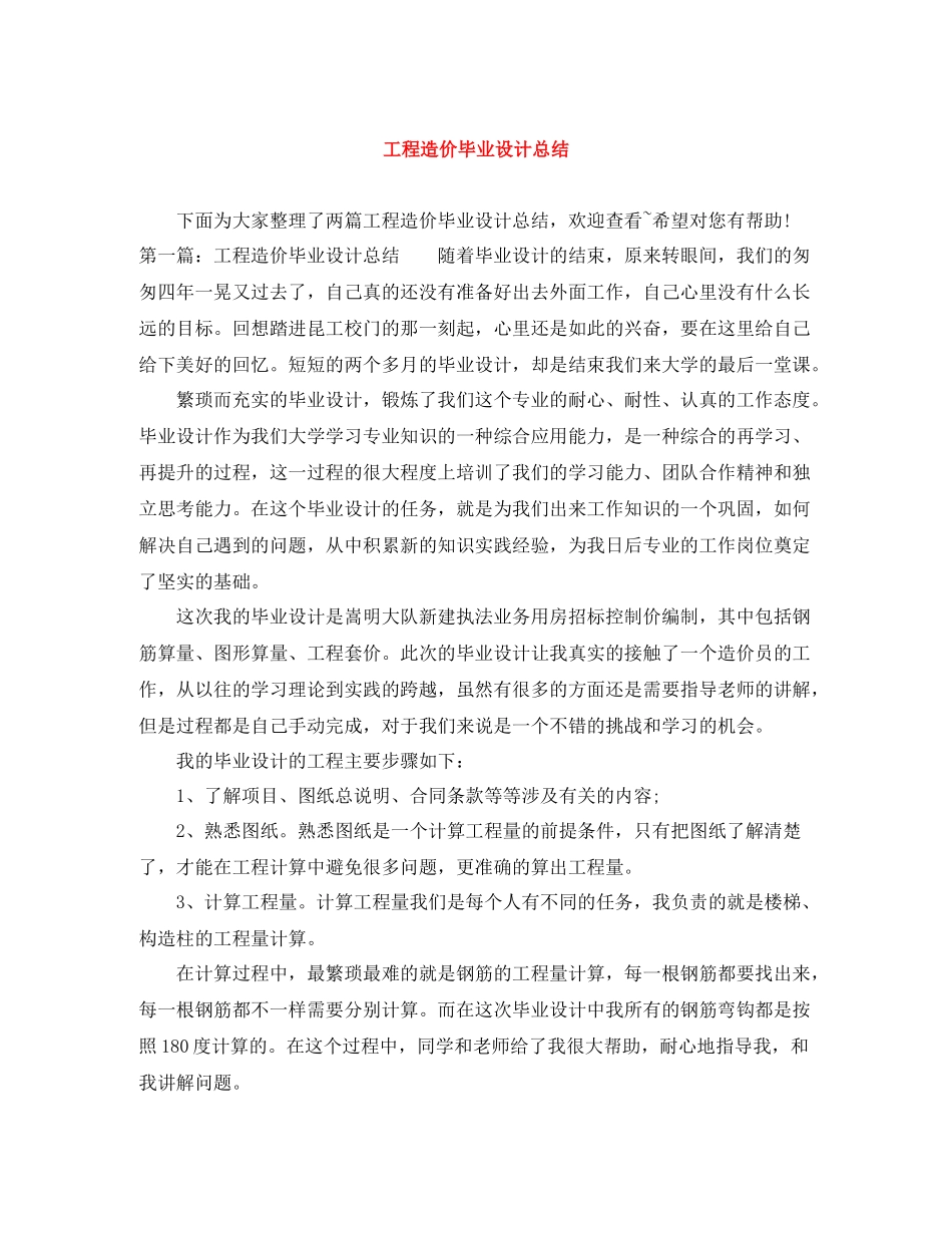 工程造价毕业设计总结_第1页