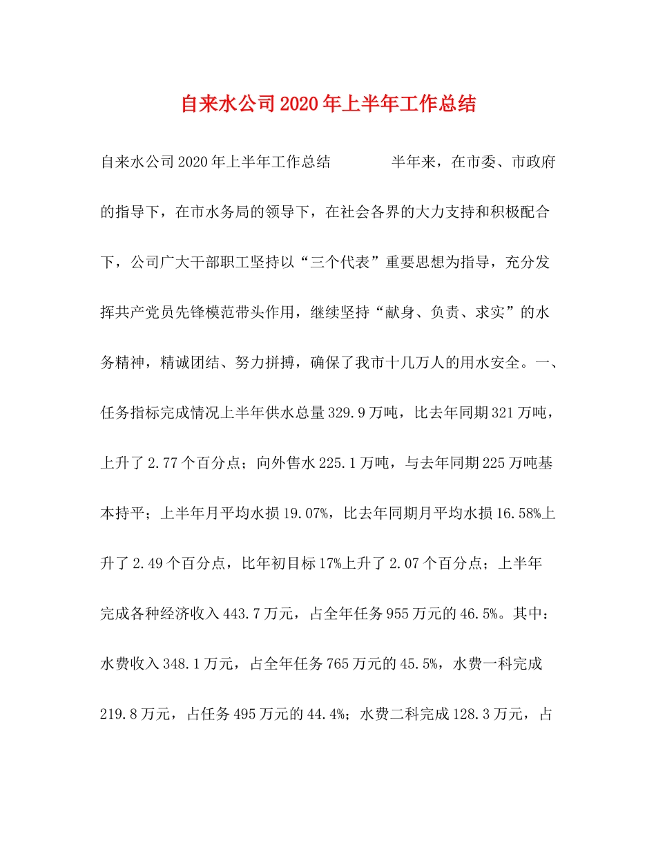 自来水公司年上半年工作总结_第1页