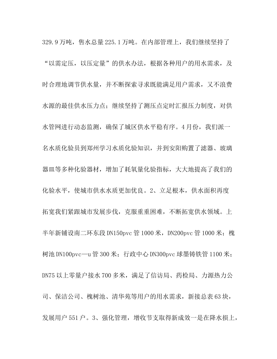 自来水公司年上半年工作总结_第3页