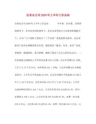 自来水公司年上半年工作总结