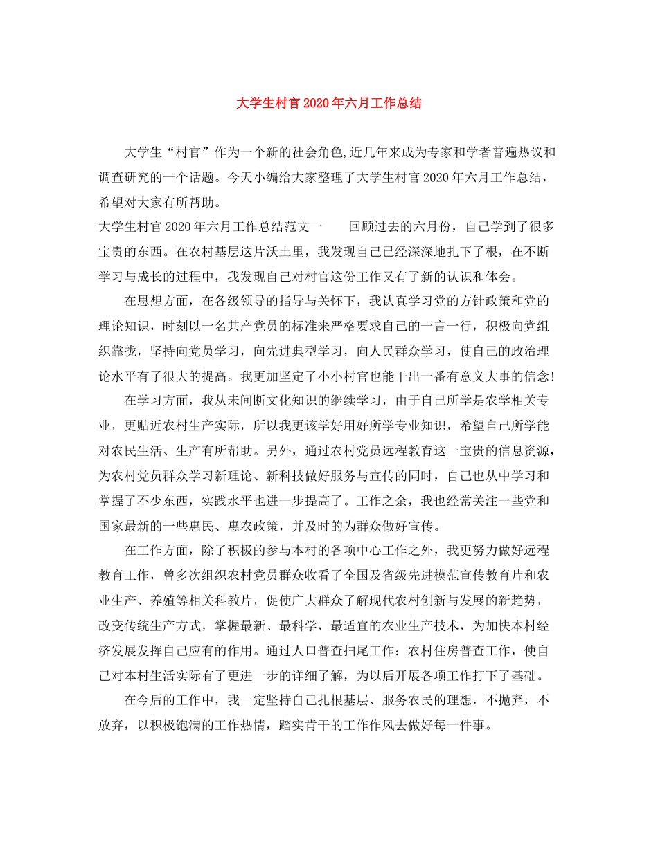 大学生村官年六月工作总结_第1页