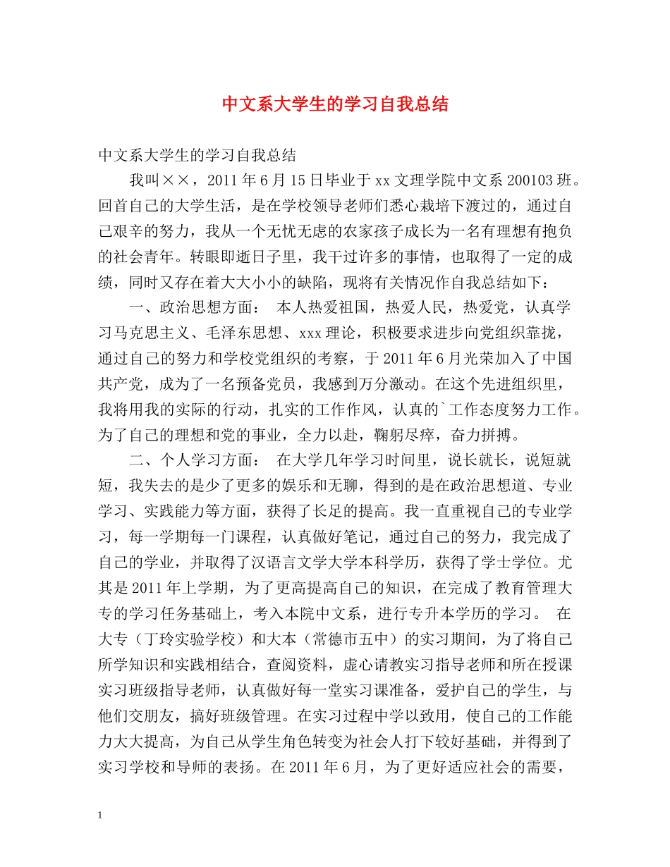 中文系大学生的学习自我总结 _第1页