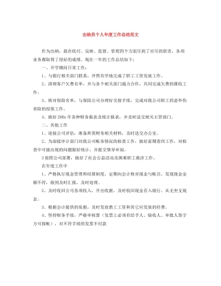 出纳员个人年度工作总结范文