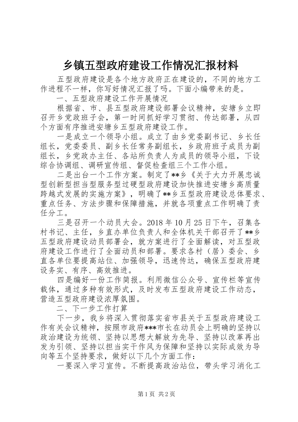 乡镇五型政府建设工作情况汇报材料_第1页