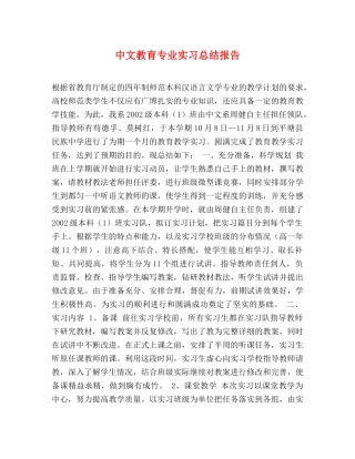 中文教育专业实习总结报告 