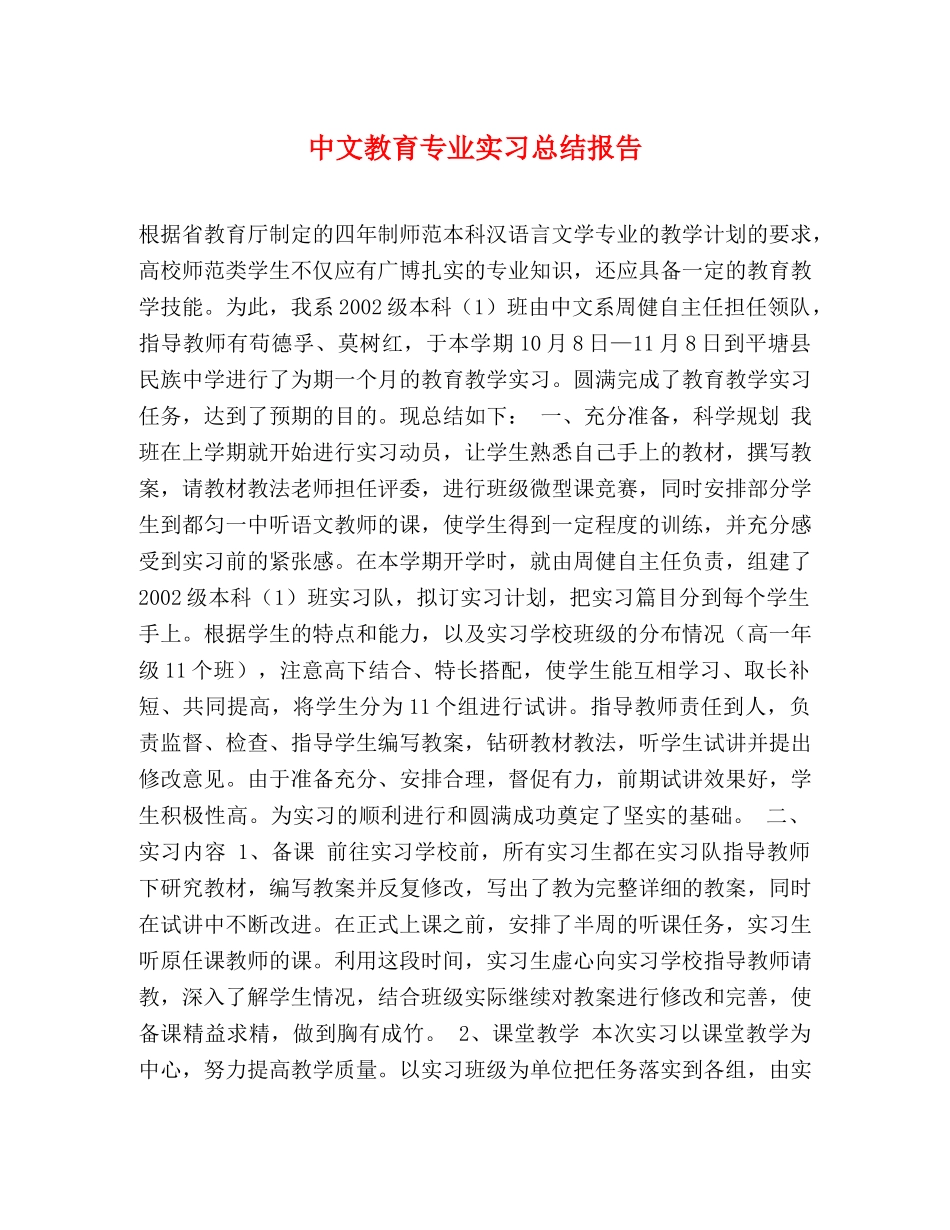 中文教育专业实习总结报告2 _第1页