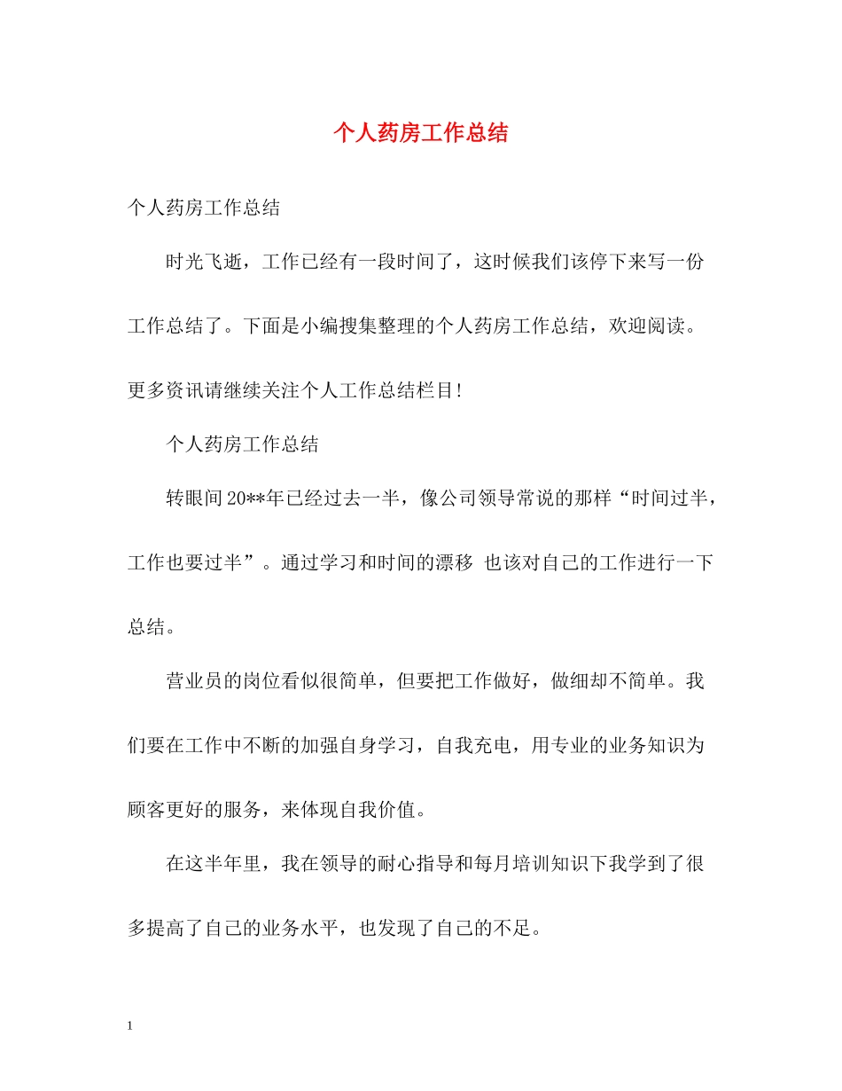 个人药房工作总结_第1页