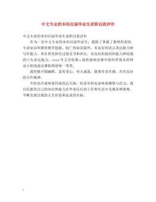 中文专业的本科应届毕业生求职自我评价 