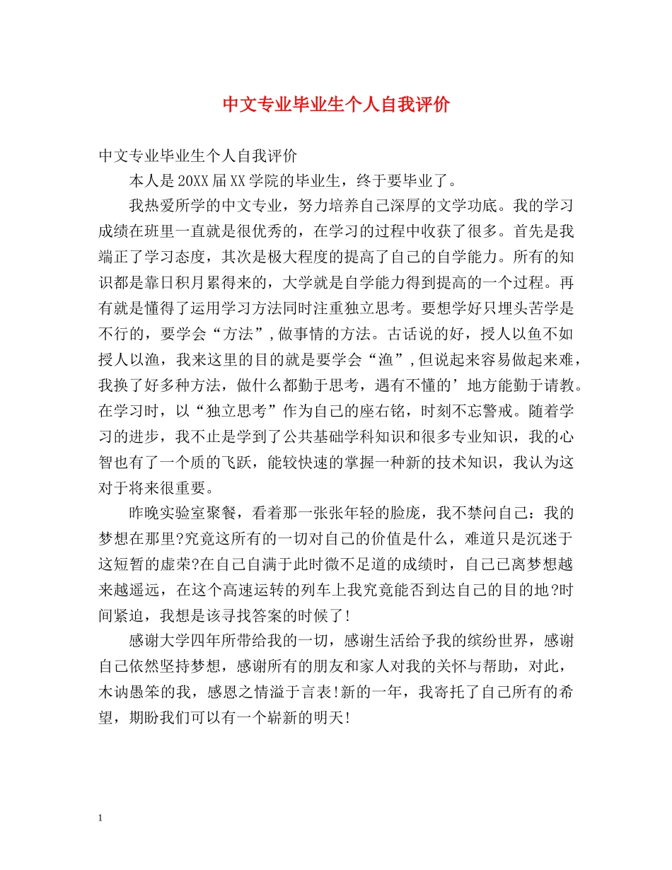 中文专业毕业生个人自我评价 _第1页