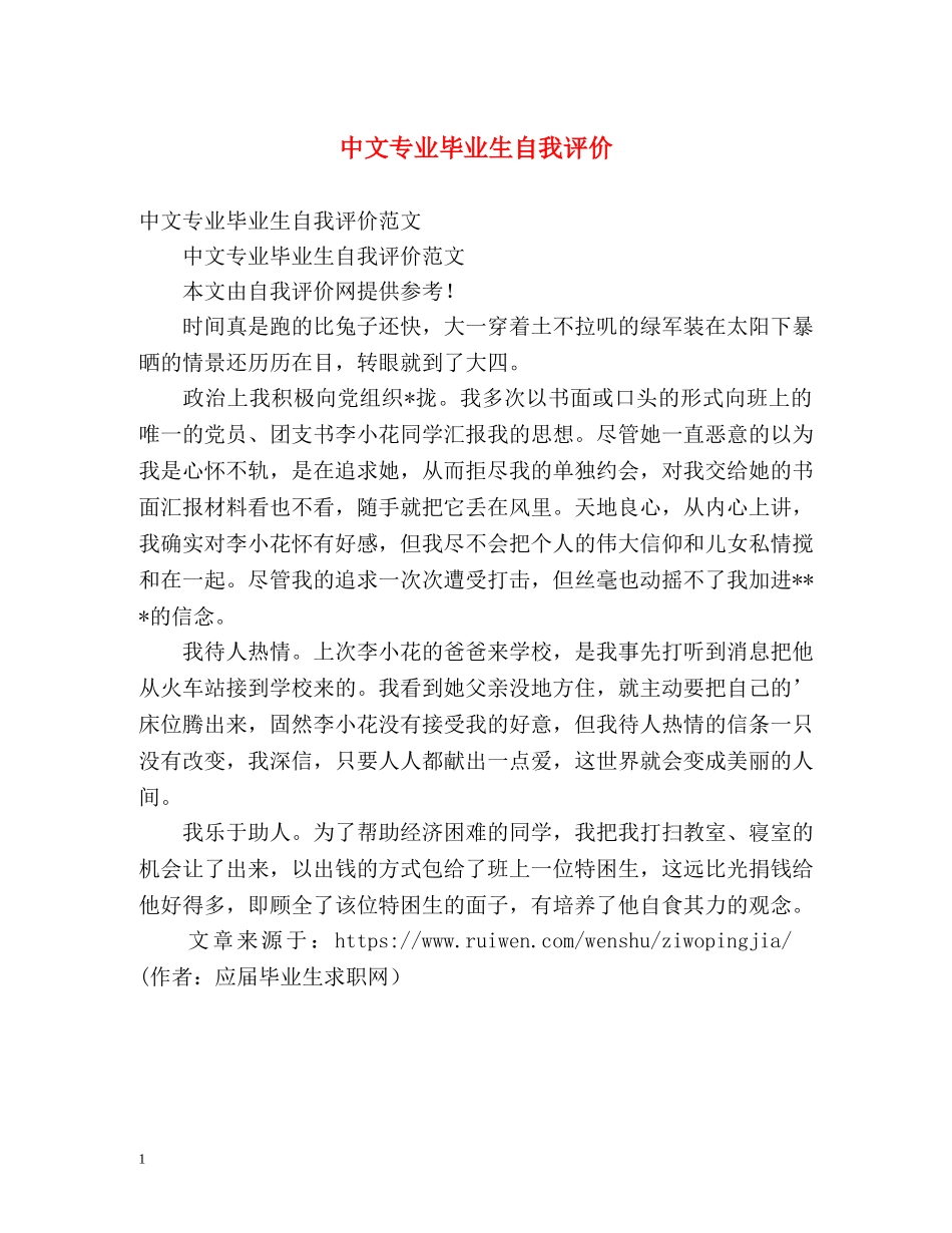 中文专业毕业生自我评价2 _第1页