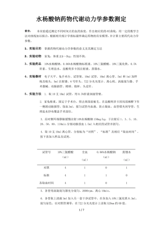 全血水杨酸钠药物代谢动力学参数测定