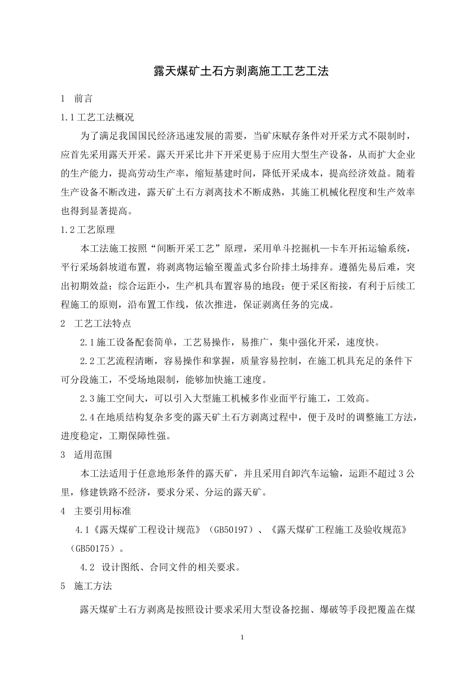 露天煤矿土石方剥离施工工艺工法_第1页