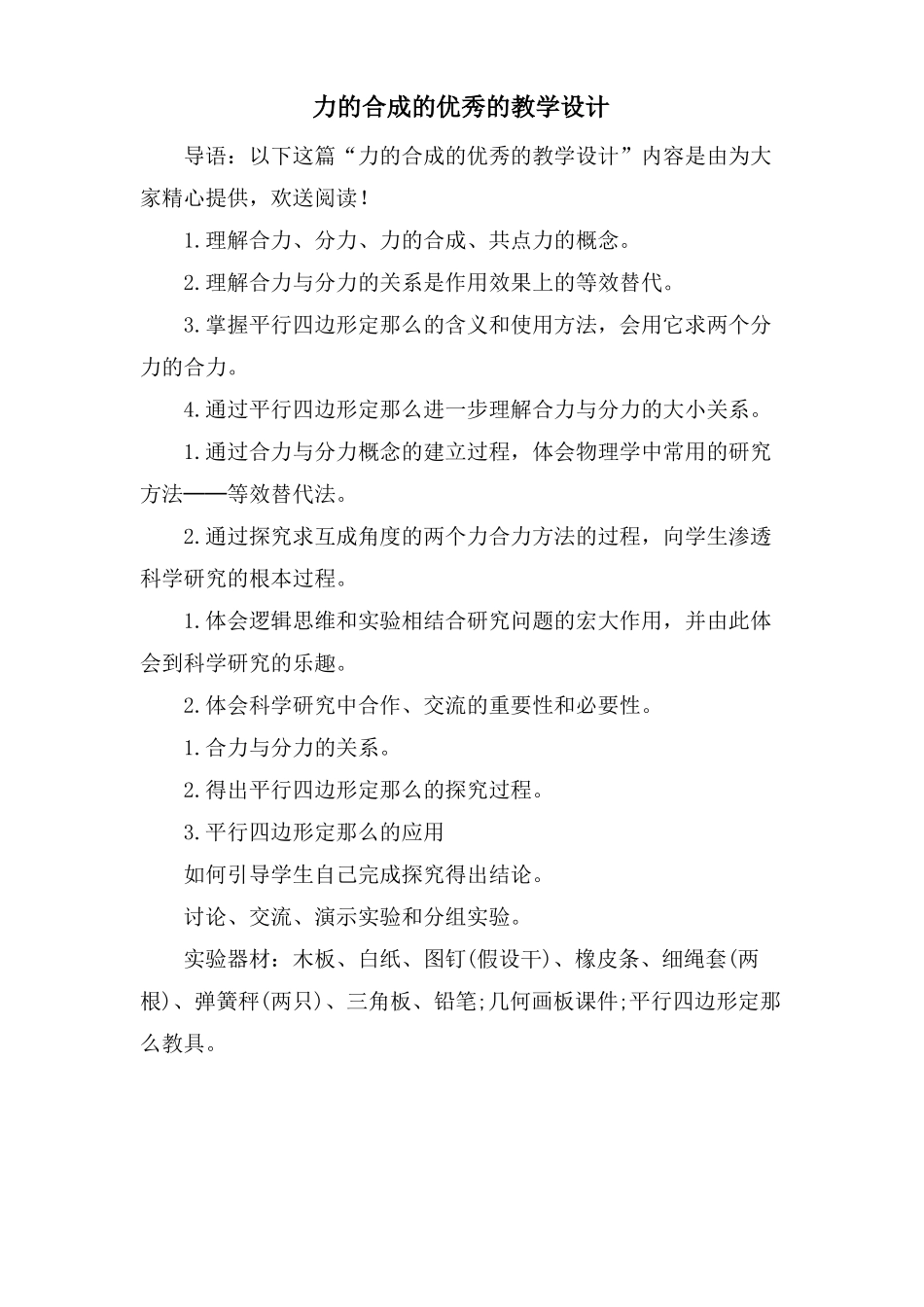 力的合成的优秀的教学设计_第1页