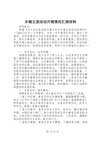 乡镇五查活动开展情况汇报材料