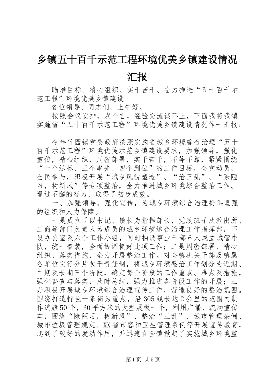 乡镇五十百千示范工程环境优美乡镇建设情况汇报_第1页