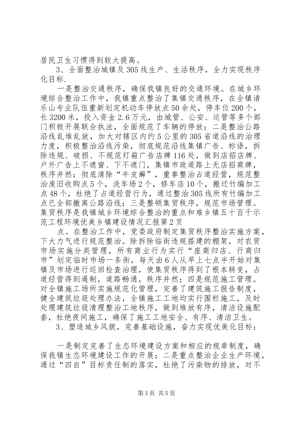 乡镇五十百千示范工程环境优美乡镇建设情况汇报_第3页