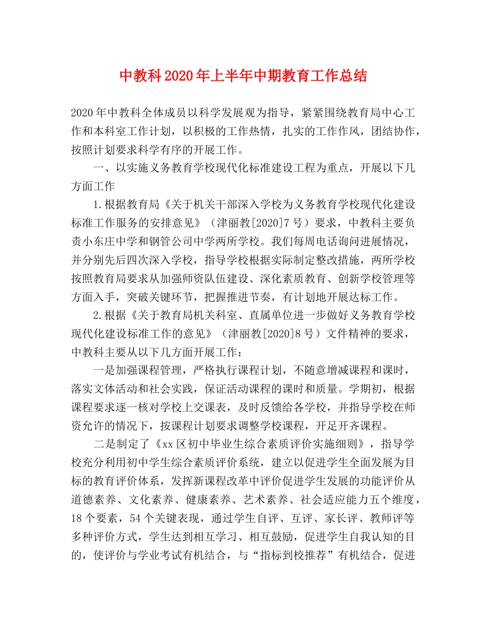 中教科2020年上半年中期教育工作总结 _第1页