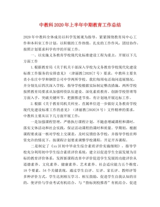 中教科2020年上半年中期教育工作总结 