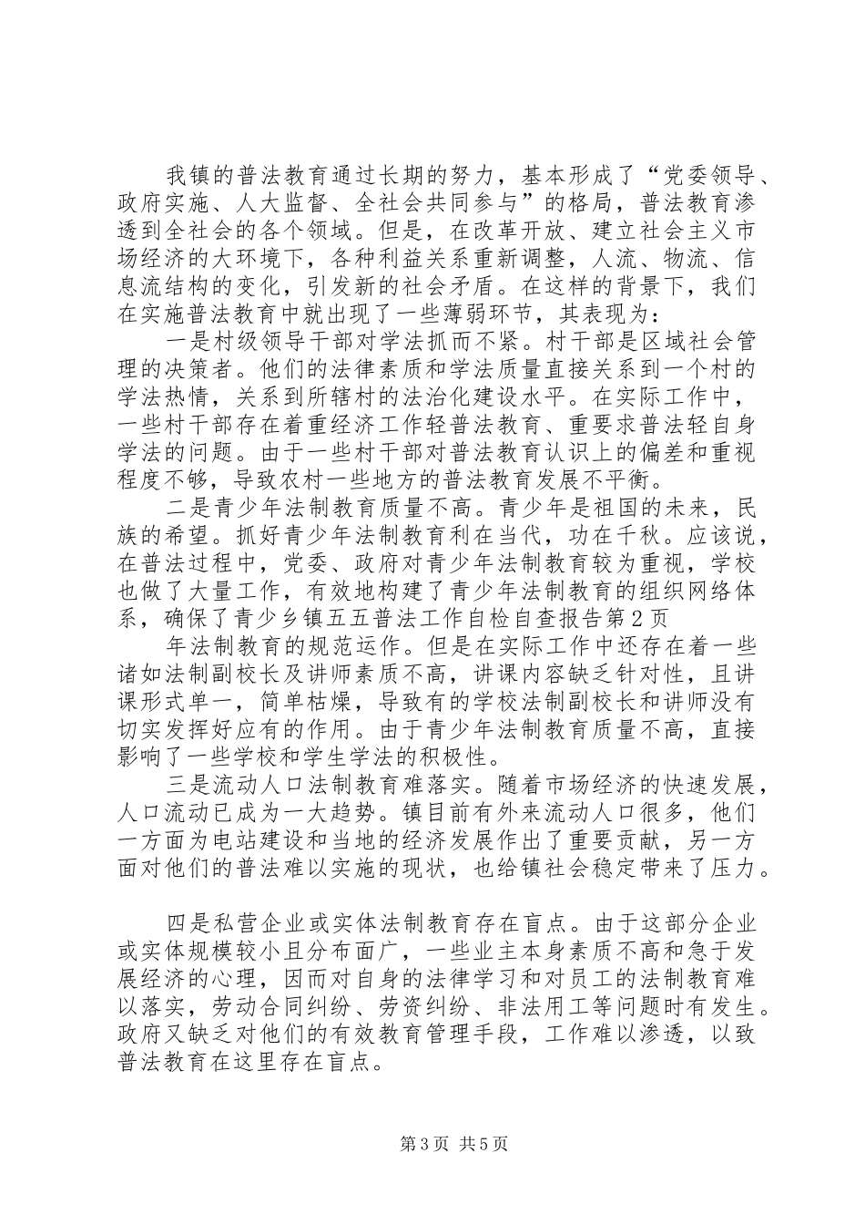 乡镇五五普法工作自检自查报告_第3页