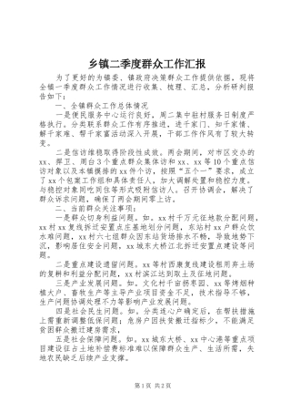 乡镇二季度群众工作汇报