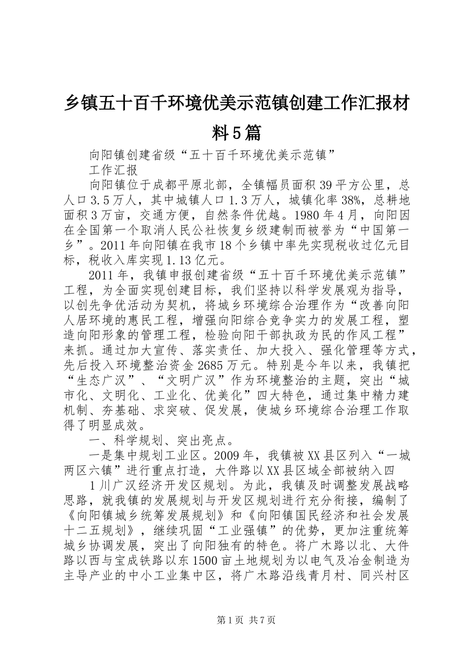 乡镇五十百千环境优美示范镇创建工作汇报材料5篇_第1页