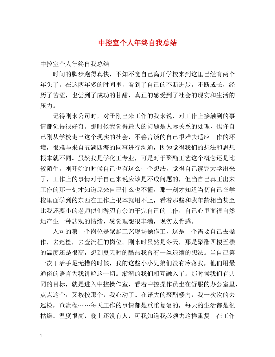 中控室个人年终自我总结 _第1页