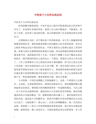 中控室个人年终自我总结 