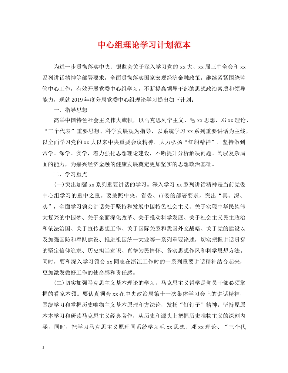 中心组理论学习计划范本 _第1页
