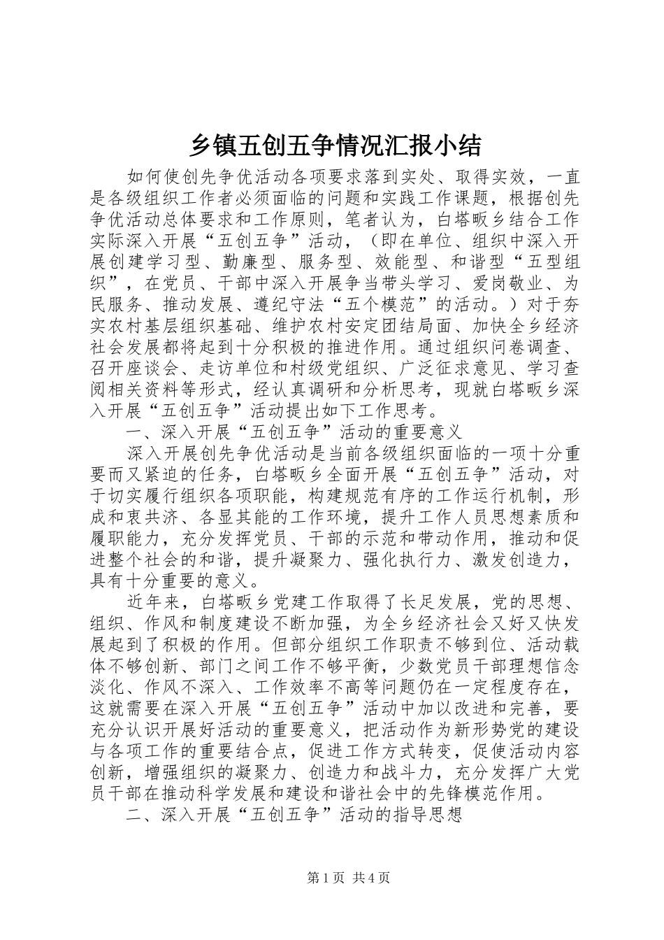 乡镇五创五争情况汇报小结_第1页