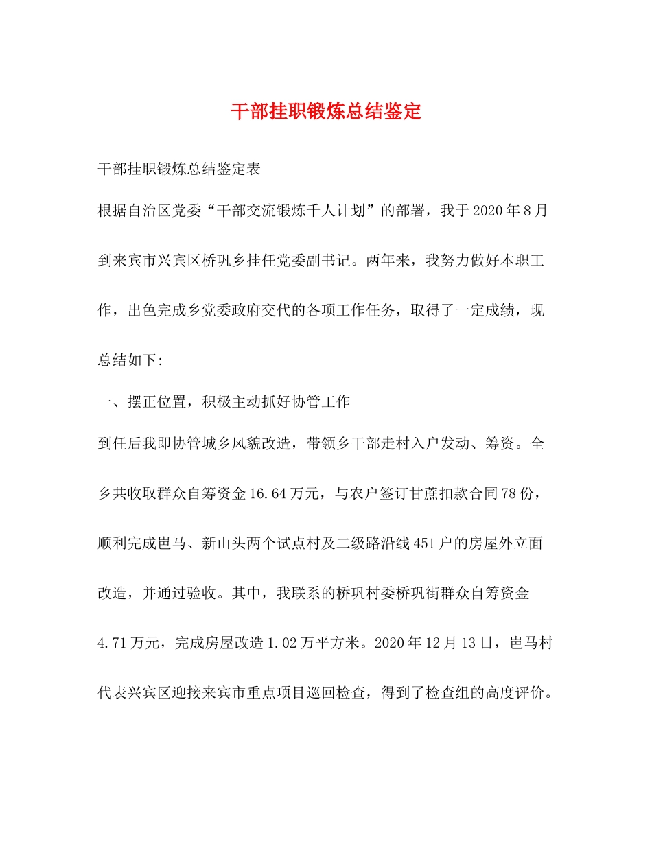 干部挂职锻炼总结鉴定_第1页