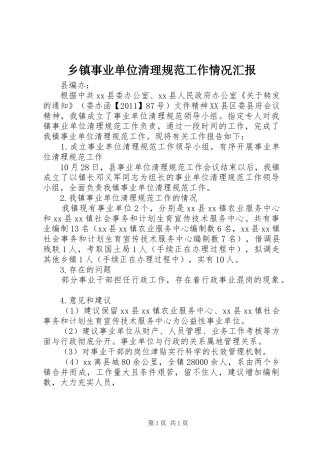 乡镇事业单位清理规范工作情况汇报