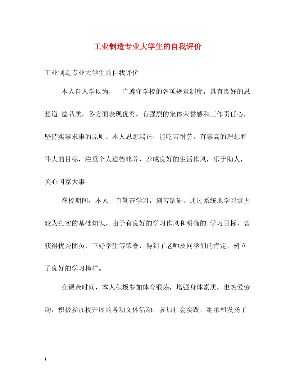 工业制造专业大学生的自我评价_第1页