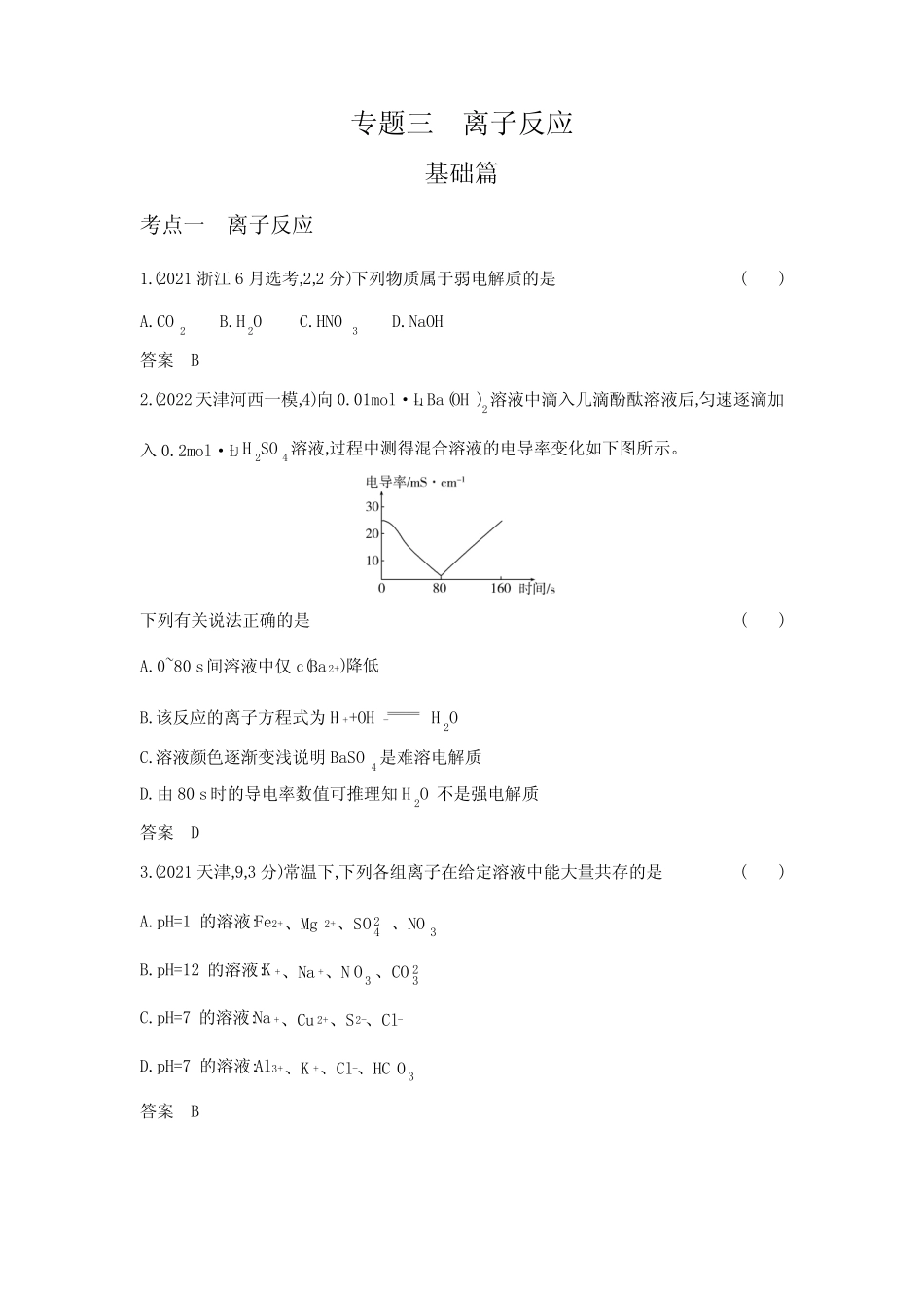 高考化学专题复习-专题三离子反应-模拟练习题(附答案)_第1页