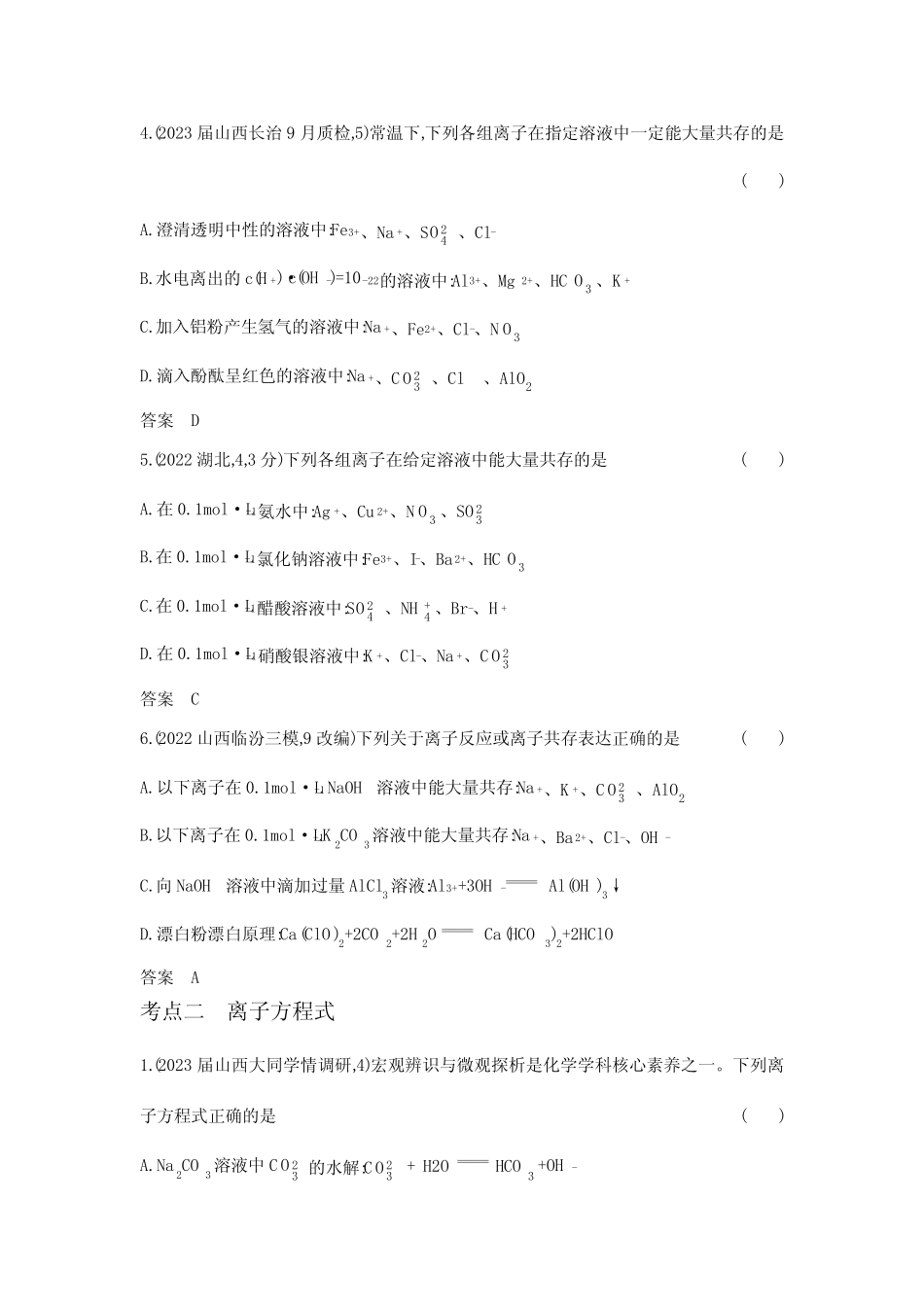 高考化学专题复习-专题三离子反应-模拟练习题(附答案)_第2页