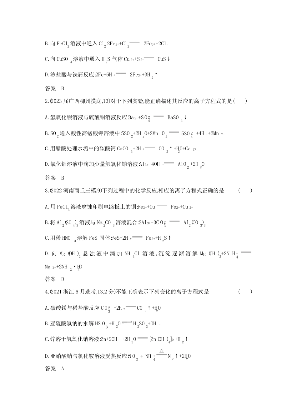 高考化学专题复习-专题三离子反应-模拟练习题(附答案)_第3页