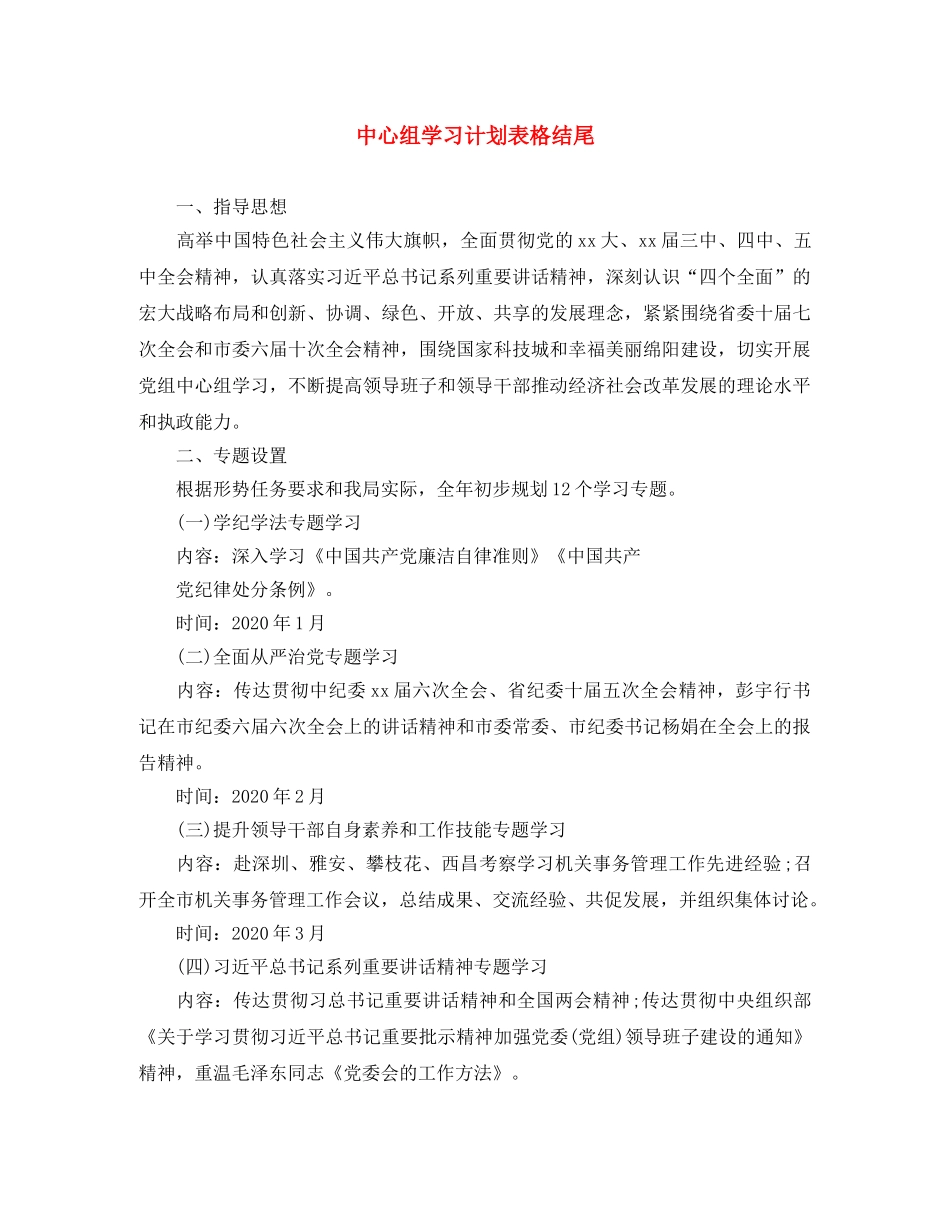 中心组学习计划表格结尾 _第1页