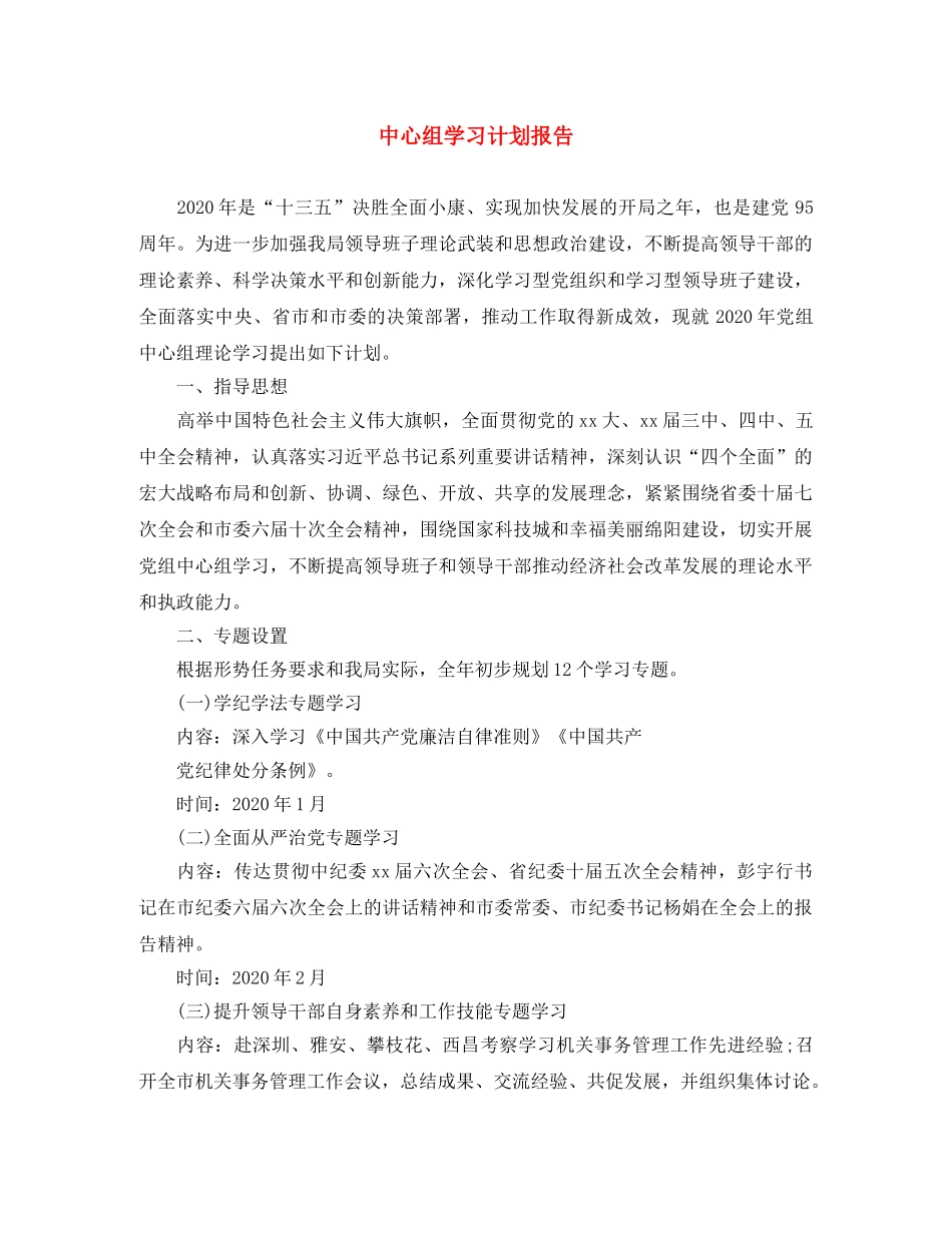 中心组学习计划报告 _第1页