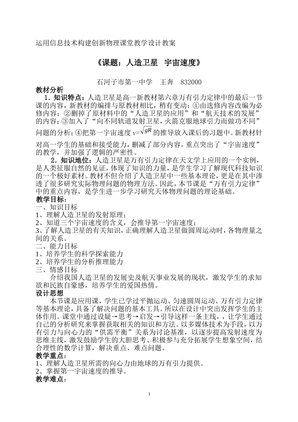 运用信息技术构建创新物理课堂教学设计教案_第1页