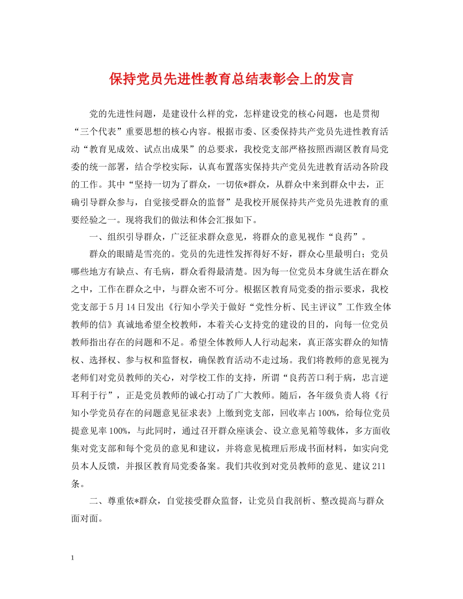 保持党员先进性教育总结表彰会上的发言_第1页