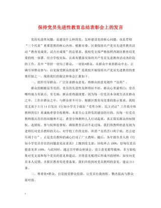 保持党员先进性教育总结表彰会上的发言