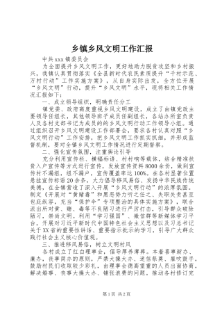 乡镇乡风文明工作汇报