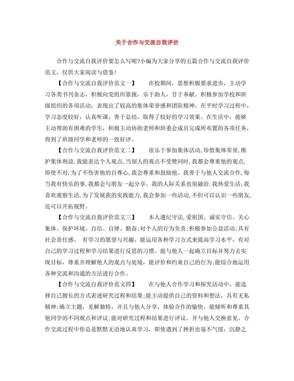 关于合作与交流自我评价_第1页