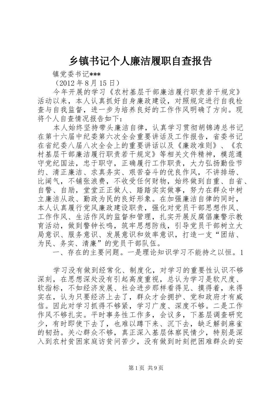 乡镇书记个人廉洁履职自查报告_第1页