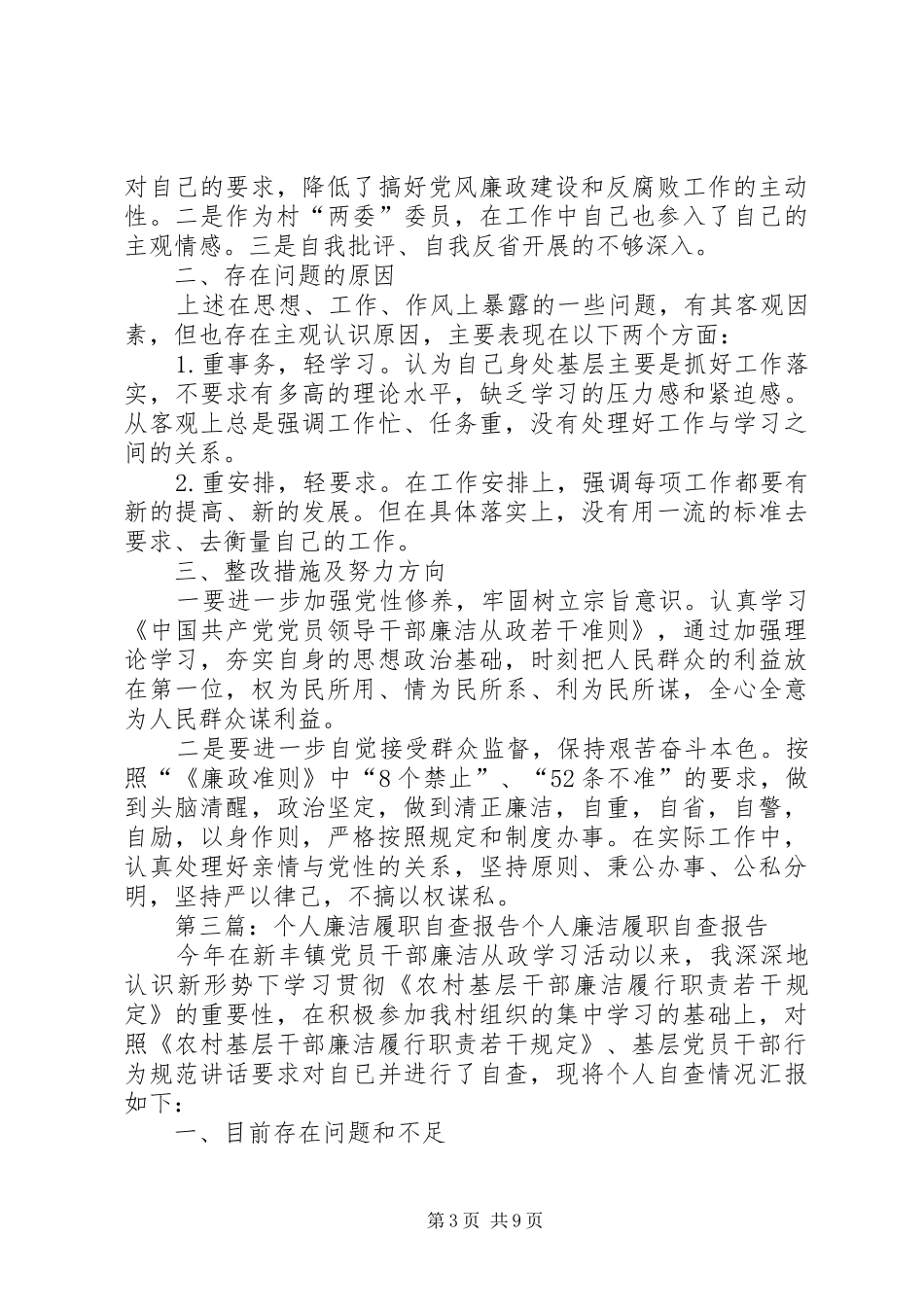 乡镇书记个人廉洁履职自查报告_第3页