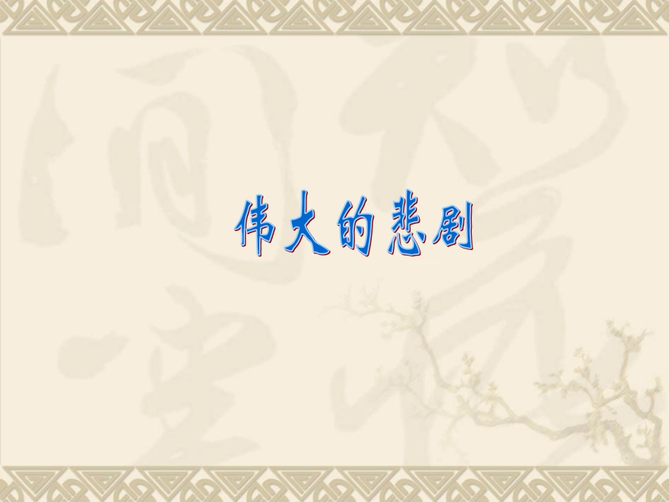 伟大的悲剧(优秀课件)_第1页