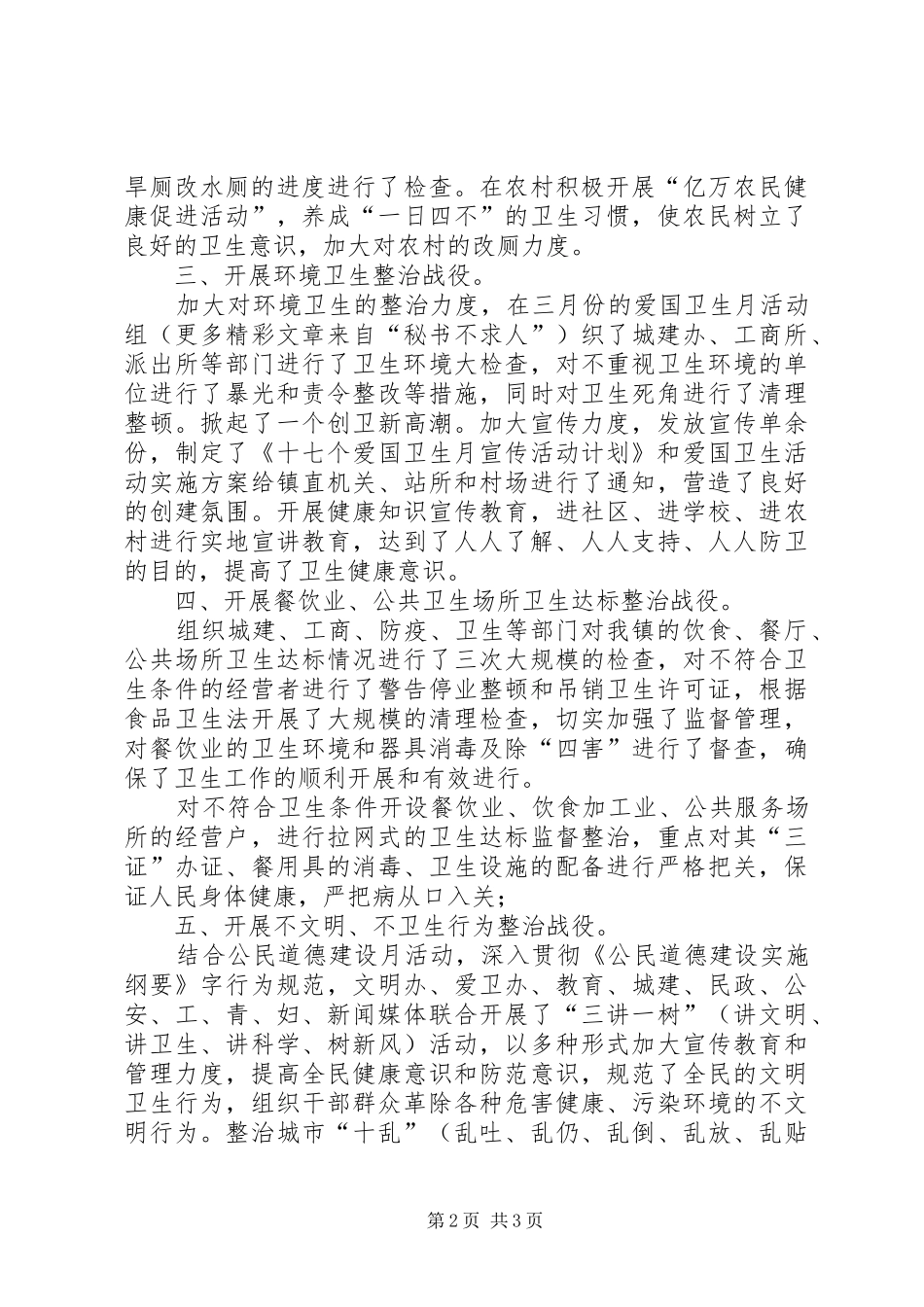 乡镇二○○五年上半年爱国卫生六大战役汇报材料_第2页