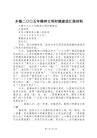 乡镇二○○五年精神文明村镇建设汇报材料